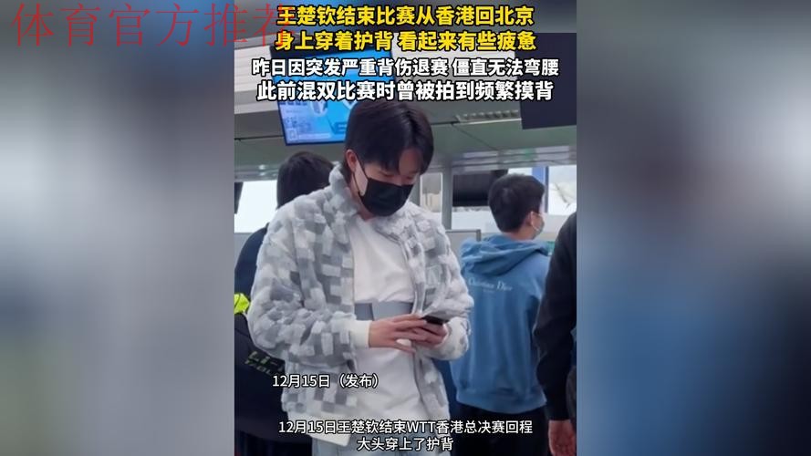 香港总决赛结束,王楚钦返回北京,媒体拍到照片令人唏嘘 香港总决赛结束,王楚钦返回北京,媒体拍到照片令人唏嘘