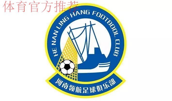 五甲联赛南二区球队巡礼：河南领航足球俱乐部