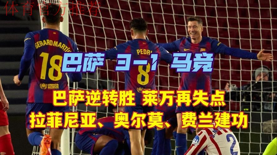 巴萨3-1逆转马竞！西甲5连胜领跑积分榜 拉菲尼亚破门 莱万丢点球