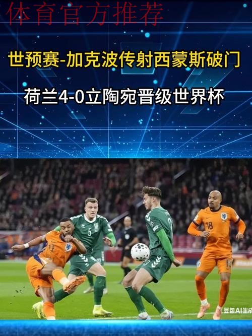 加克波传射西蒙斯破门 荷兰4-0晋级世界杯