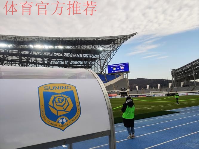 江苏苏宁女足获得首届女足亚冠亚军