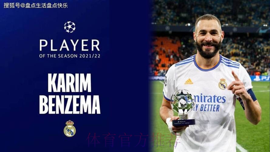 官方:本泽马当选本赛季欧冠最佳球员 官方:本泽马当选本赛季欧冠最佳球员