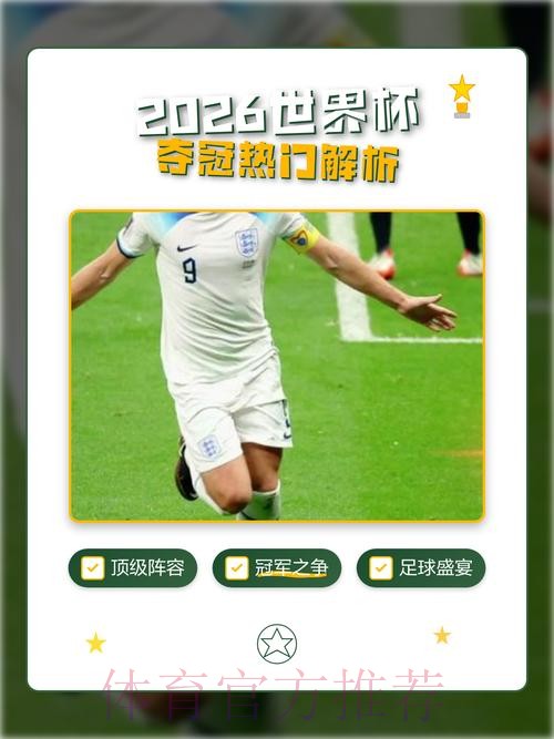 2026世界杯直播分析官方